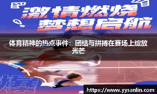 体育精神的热点事件：团结与拼搏在赛场上绽放光芒