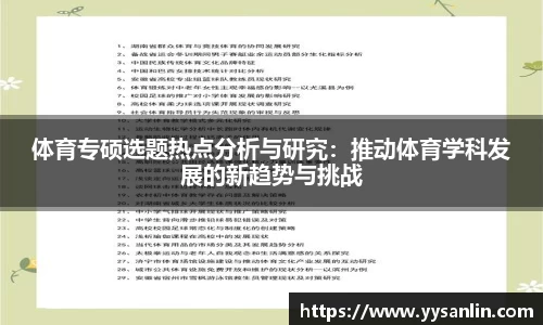 体育专硕选题热点分析与研究：推动体育学科发展的新趋势与挑战