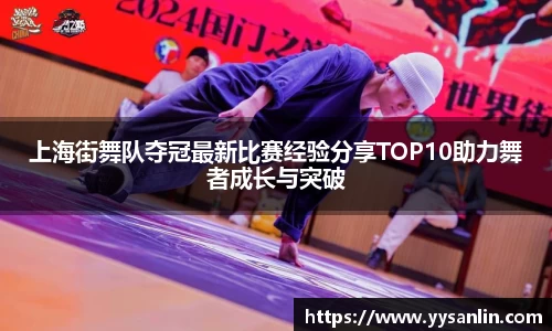 上海街舞队夺冠最新比赛经验分享TOP10助力舞者成长与突破