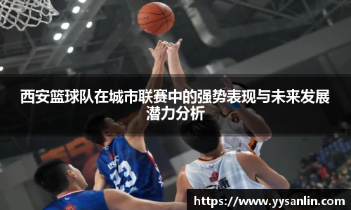 西安篮球队在城市联赛中的强势表现与未来发展潜力分析
