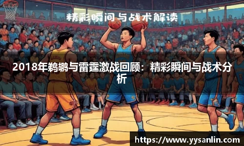 2018年鹈鹕与雷霆激战回顾：精彩瞬间与战术分析